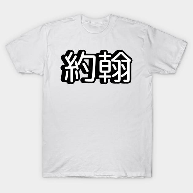 John name written in Mandarin Chinese language T-Shirt by LuisAl